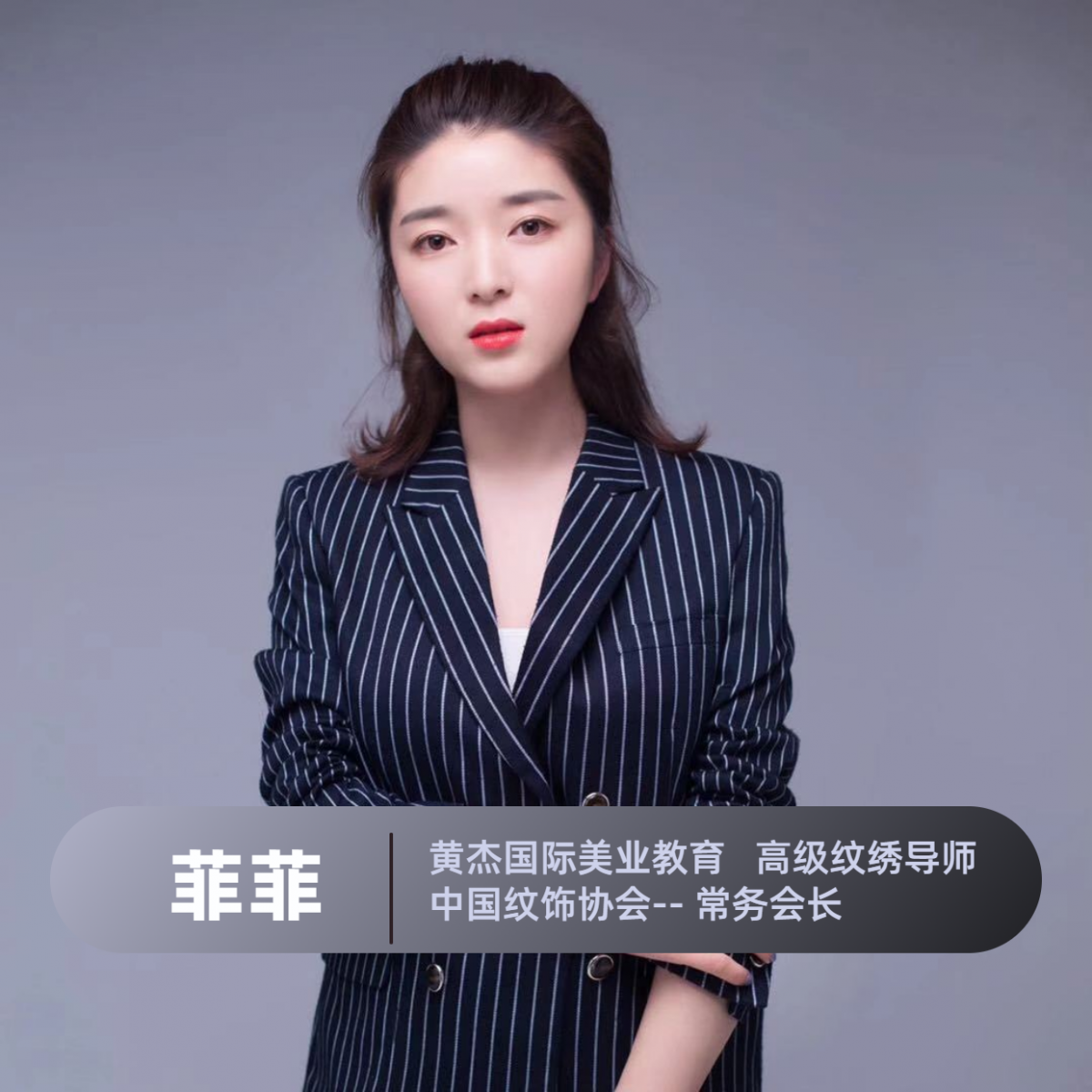 黄杰国际美业教育学院菲菲老师