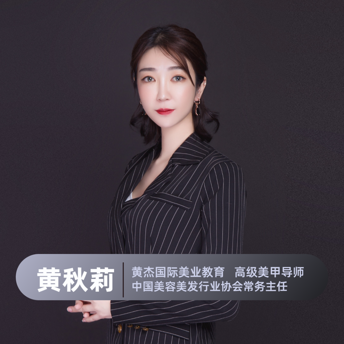 黄杰国际美业教育学院黄秋莉老师