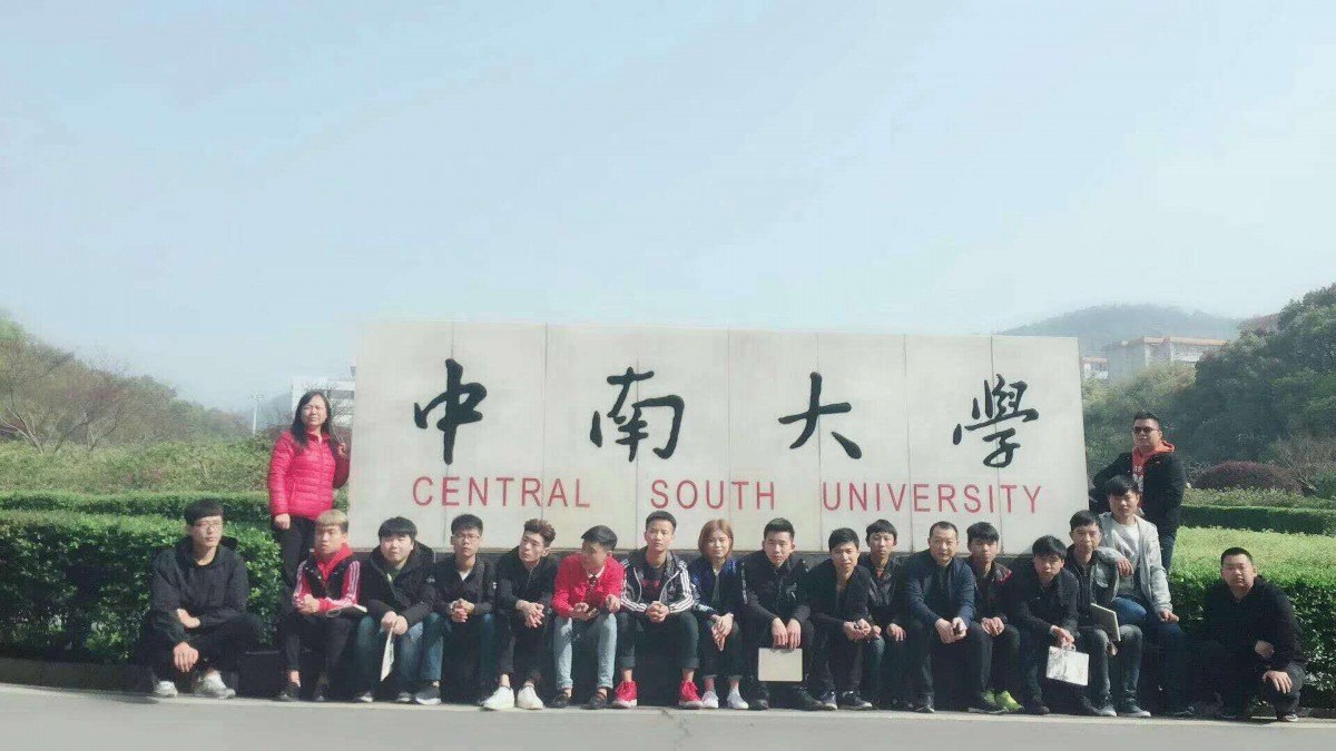 中南大学