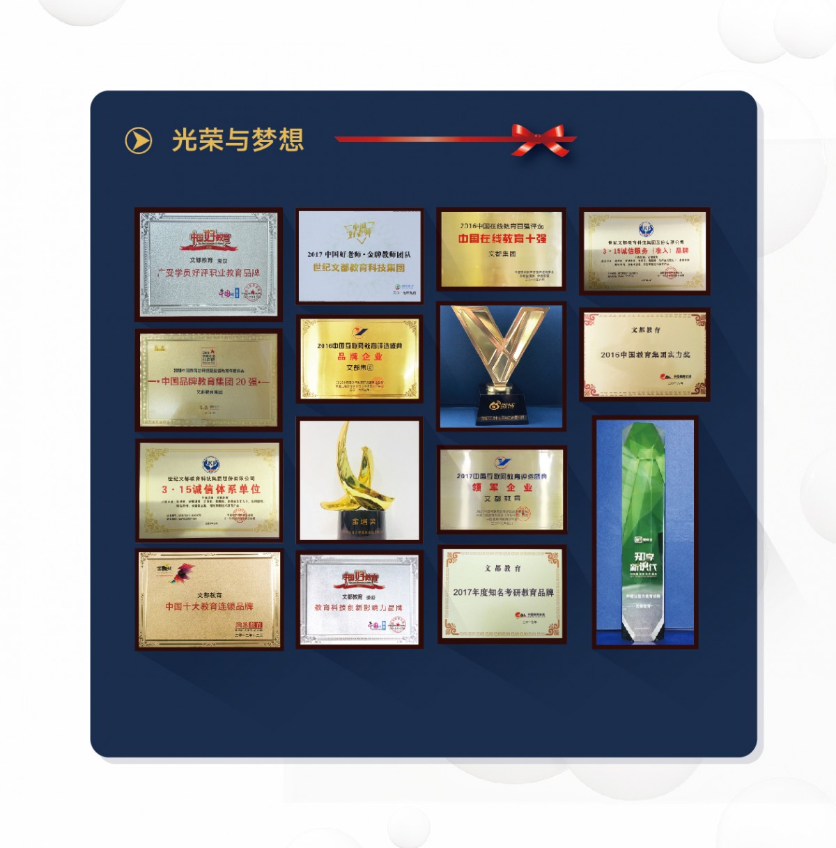 我们的荣誉