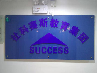 上海杜科赛斯考研