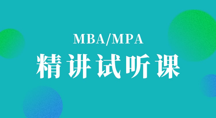 MBAMPA试听课