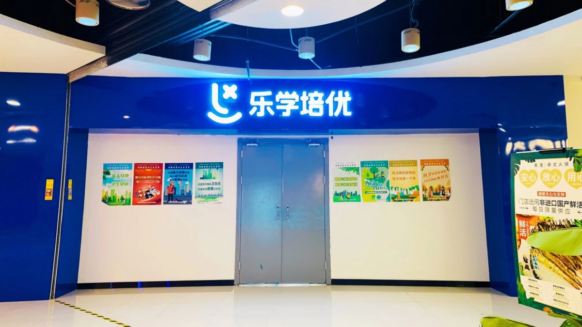 重庆乐学