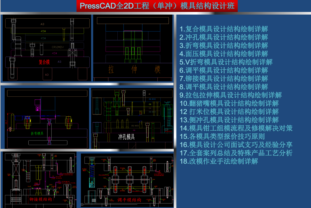 CAD全2D工程（单冲）模具结构设计班