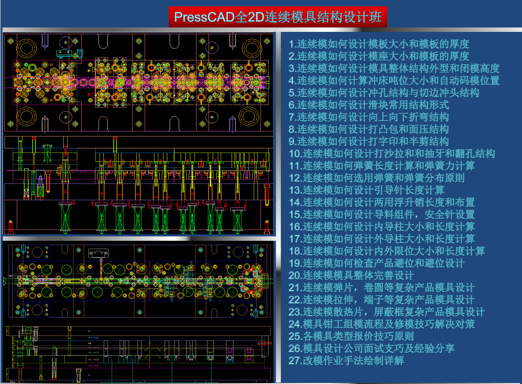 CAD全2D连续模具结构设计班