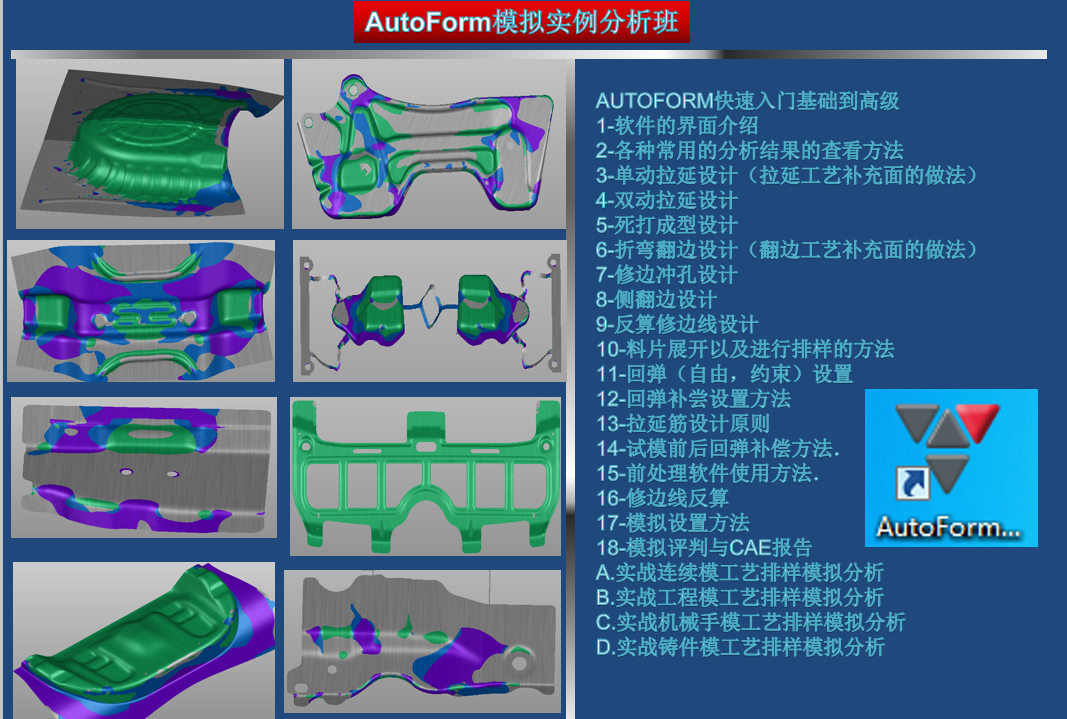 AutoForm模拟实例分析班