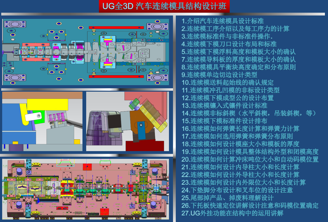 UG全3D 汽车连续模具结构设计初级班