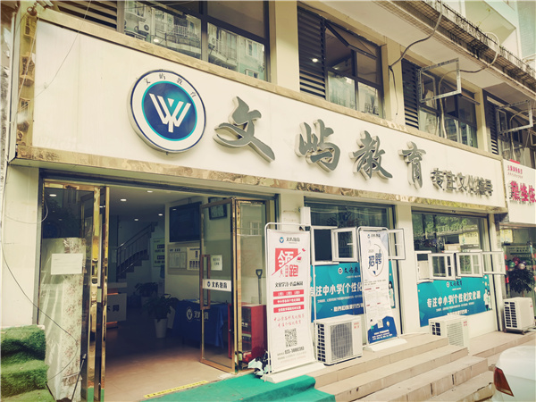 重庆文屿教育