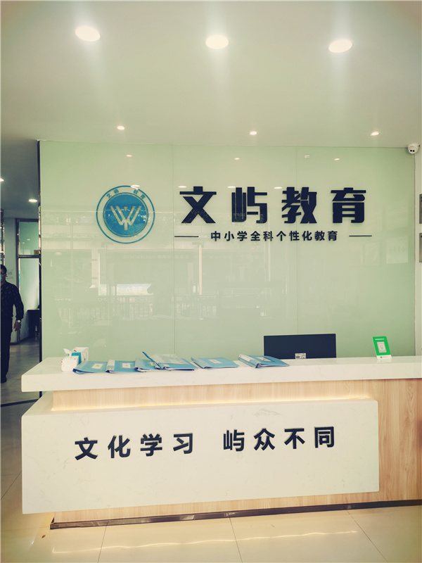 重庆文屿教育
