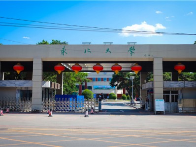 东北大学继续教育学院