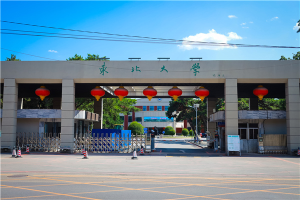 东北大学继续教育学院
