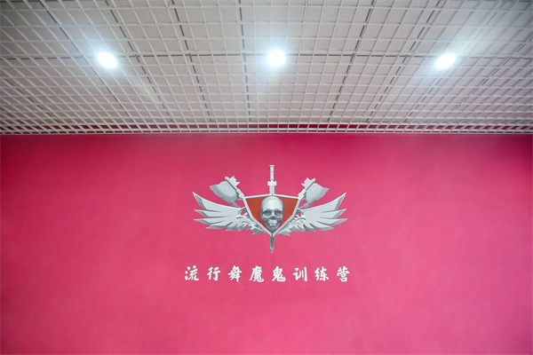 北京流行舞研修基地