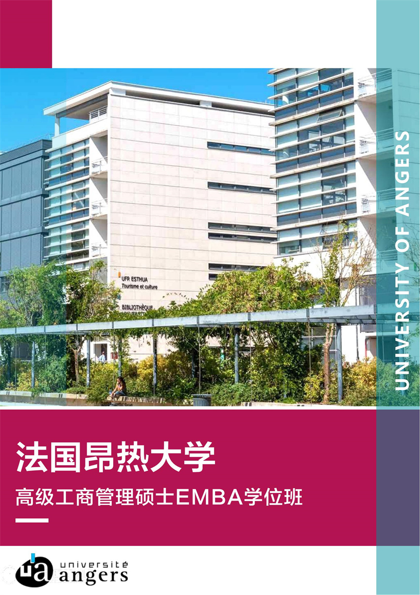 法国昂热大学EMBA高级工商管理硕士_00 - 副本 - 副本