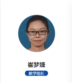 崔梦婕 教学组长