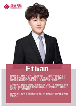 Ethan 周治伟； “雅思听力排雷提分王”；“雅思口语素材观点智多星”
