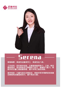 启德考培Serena “综合人气女王”老师