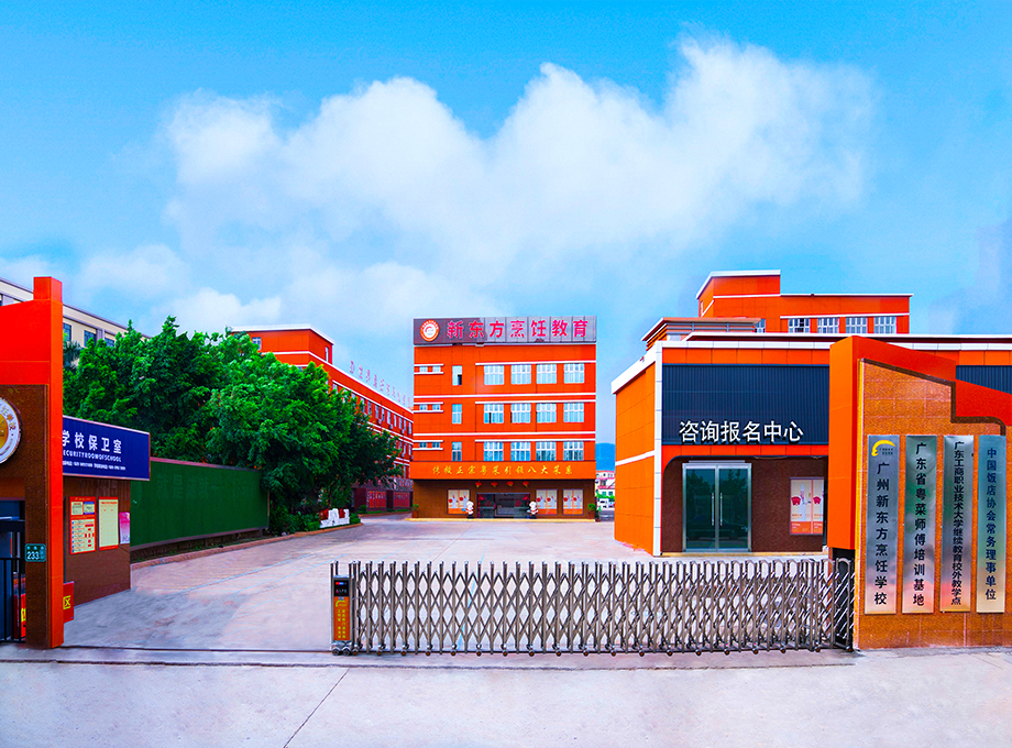 新东方烹饪学校