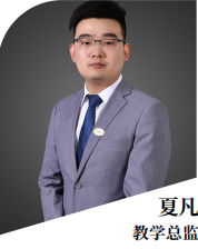 夏凡教学总监