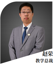赵荣教学总裁