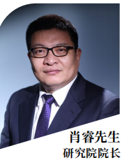 肖睿先生研究院院长