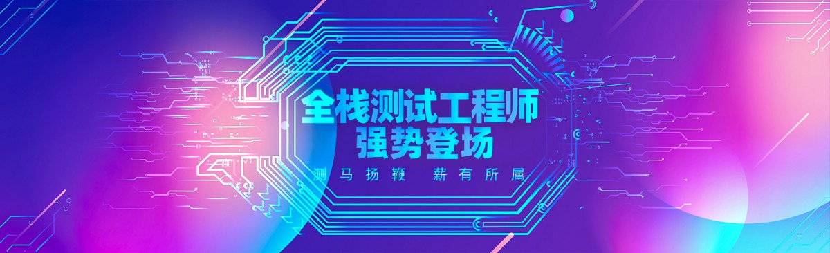 软件测试工程师