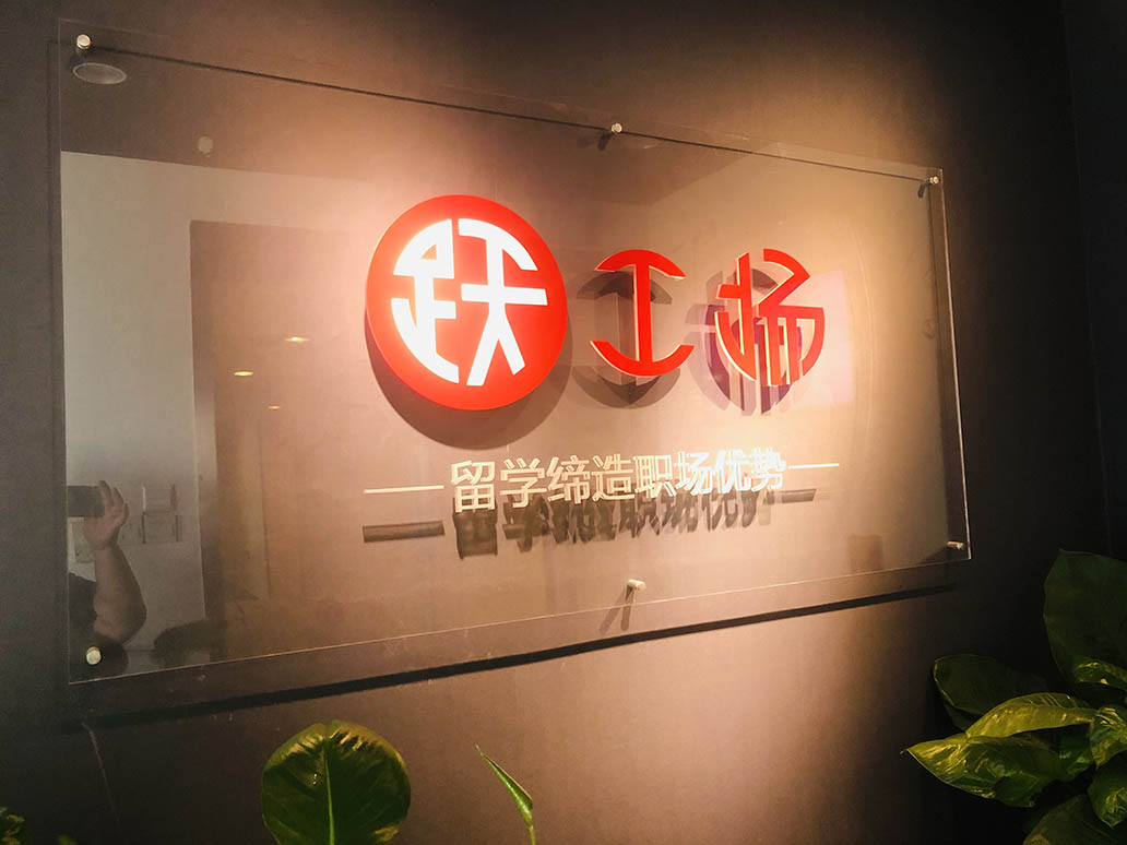 跃工场留学
